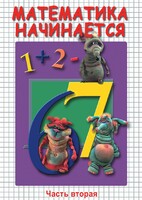 DVD "Математика начинается. Часть II" - fgospostavki.ru - Самара