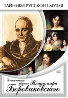 DVD "Элегическая грусть Владимира Боровиковского" - fgospostavki.ru - Самара