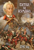 DVD "Битва за Измаил. 1790 г." - fgospostavki.ru - Самара