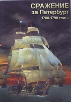 DVD "Сражение за Петербург. 1788-1790 гг." - fgospostavki.ru - Самара