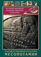 DVD "Художественная культура Месопотамии" - fgospostavki.ru - Самара