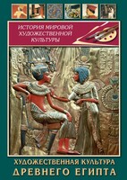 DVD "Художественная культура древнего Египта" - fgospostavki.ru - Самара