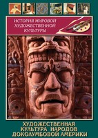 DVD "Художественная культура народов доколумбовой Америки" - fgospostavki.ru - Самара