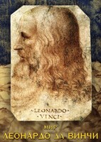 DVD "Мир Леонардо да Винчи" - fgospostavki.ru - Самара