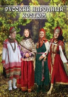 DVD "Русский народный костюм" - fgospostavki.ru - Самара
