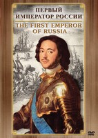 DVD "Первый Император России" - fgospostavki.ru - Самара