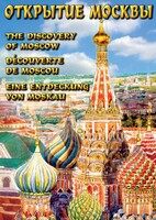 DVD "Открытие Москвы" - fgospostavki.ru - Самара