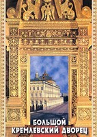 DVD "Большой Кремлевский Дворец" - fgospostavki.ru - Самара