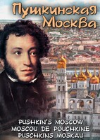 DVD "Пушкинская Москва" - fgospostavki.ru - Самара