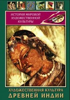 DVD "Художественная культура древней Индии" - fgospostavki.ru - Самара