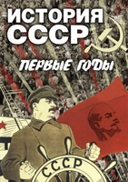 DVD "История СССР. Первые годы " - fgospostavki.ru - Самара