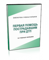 DVD "Первая помощь пострадавшим" - fgospostavki.ru - Самара