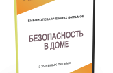 DVD "Безопасность в доме" - fgospostavki.ru - Самара