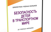 DVD "Безопасность детей в транспортном мире" - fgospostavki.ru - Самара