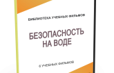 DVD "Безопасность на воде" - fgospostavki.ru - Самара