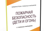 DVD "Пожарная безопасность" - fgospostavki.ru - Самара