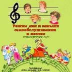 CD "Режим дня и навыки самообслуживания в песнях. Поем в детском саду. Веселый день дошкольника. Выпуск 1" - fgospostavki.ru - Самара