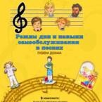 CD "Режим дня и навыки самообслуживания в песнях. Поем дома. Веселый день дошкольника. Выпуск 2" - fgospostavki.ru - Самара