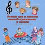 CD "Режим дня и навыки самообслуживания в песнях. Поем в детском саду.Веселый день дошкольника. Выпуск 3" - fgospostavki.ru - Самара