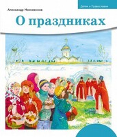 Детям о Православии. О праздниках - fgospostavki.ru - Самара