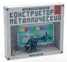 Конструктор металлический для уроков труда Школьный-2 (132 элемента) - fgospostavki.ru - Самара