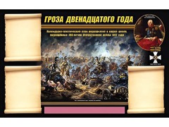 Стенд информационный ЭДУСТЕНД "Отечественная война 1812 года" (75х120, 3 кармана) - fgospostavki.ru - Самара