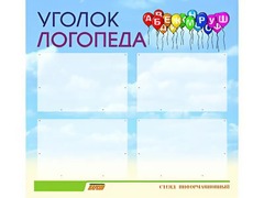 Стенд "Уголок логопеда" (80х75 сантиметров, 4 кармана, алюминиевый профиль) - fgospostavki.ru - Самара