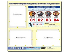 Стенд информационный "Основы безопасности жизнедеятельности" (75*70, 3 кармана) - fgospostavki.ru - Самара