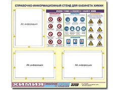 Стенд информационный "Правила техники безопасности в кабинете химии" (75х70, 3 кармана) - fgospostavki.ru - Самара