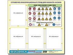 Стенд информационный "Правила техники безопасности в кабинете физики" (80х75, 4 кармана) - fgospostavki.ru - Самара