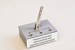 Переключатель однополюсный (демонстрационный) - fgospostavki.ru - Самара