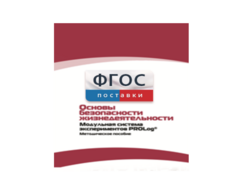 Инструктивно-методические материалы по проведению лабораторных работ c использованием Модульной системы экспериментов PROLog по ОБЖ - fgospostavki.ru - Самара