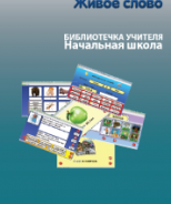 CD "Живое Слово. Кликер. Библиотечка учителя. Начальная школа" (Для работы необходимо "Живое слово. Кликер 6") - fgospostavki.ru - Самара