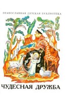 Рассказы о необыкновенной дружбе святых людей и диких зверей Чудесная дружба - fgospostavki.ru - Самара