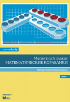Альбом заданий к счетному материалу "Математические кораблики". Методические рекомендации. (От 1 до 20) - fgospostavki.ru - Самара