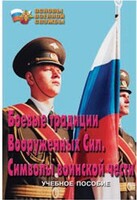 Брошюра "Боевые традиции ВС. Символы воинской чести" - fgospostavki.ru - Самара