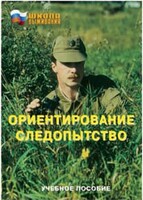 Брошюра "Ориентирование. Следопытство" - fgospostavki.ru - Самара