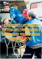 Брошюра "Единая государственная система предупреждения и ликвидации ЧС (РСЧС)" - fgospostavki.ru - Самара
