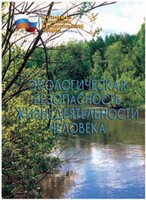 Брошюра "Экологическая безопасность жизнедеятельности человека" - fgospostavki.ru - Самара