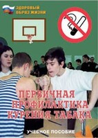 Брошюра "Первичная профилактика курения табака" - fgospostavki.ru - Самара
