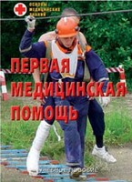 Брошюра "Первая медицинская помощь" - fgospostavki.ru - Самара