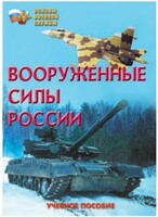 Брошюра "Вооруженные Силы России" - fgospostavki.ru - Самара