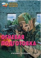Брошюра "Огневая подготовка" - fgospostavki.ru - Самара