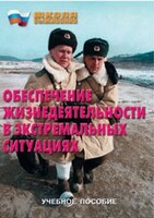 Брошюра "Обеспечение жизнедеятельности в экстремальных ситуациях" - fgospostavki.ru - Самара