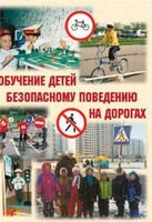 Брошюра "Обучение детей основам безопасного поведения на улицах и дорогах" - fgospostavki.ru - Самара