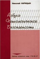 Брошюра "Азбука психологической безопасности" - fgospostavki.ru - Самара