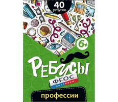 Ребусы "Профессии" - fgospostavki.ru - Самара