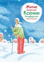 Житие блаженной Ксении Петербургской в пересказе для детей - fgospostavki.ru - Самара