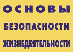 Комплект плакатов "Основы безопасности жизнедеятельности" - fgospostavki.ru - Самара