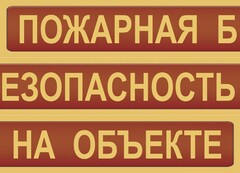 Комплект плакатов "Пожарная безопасность на объекте" - fgospostavki.ru - Самара